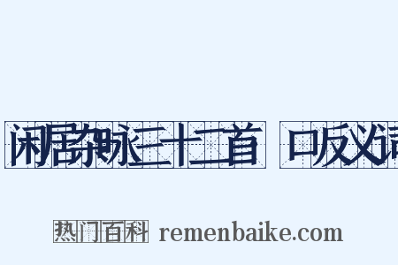 闲居杂咏三十二首·口反义词是什么意思的图片